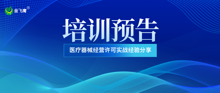 培訓預告丨醫療器械經營許可實戰經驗分享