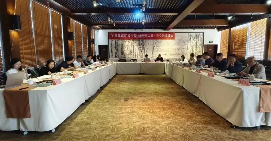 金飛鷹出席錦江區技術經紀人座談會，助力區域科技成果轉化