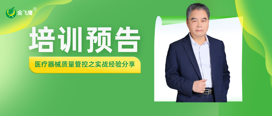 培訓預告丨醫療器械質量管控之實戰經驗分享