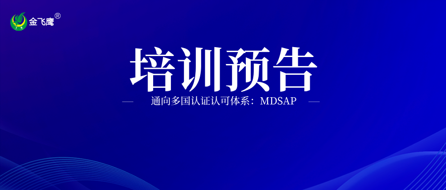 培訓預告丨通向多國認證認可體係：MDSAP