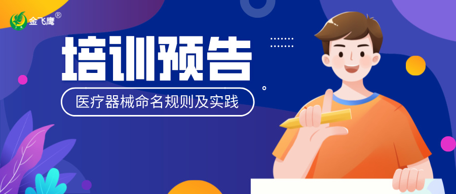 培訓預告丨醫療器械注冊入門知識分享-產品命名規則介紹與實踐