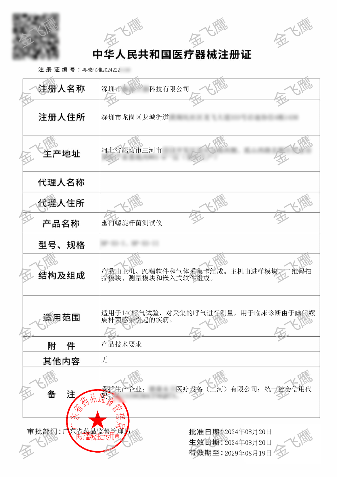 接連出證丨金飛鷹成功輔導企業完成幽門螺旋杆菌測試儀取證